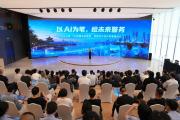 未来警务什么样？浙江杭州公安用AI勾勒多元图景