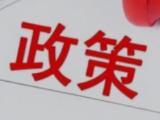 自然资源部修订印发《临时用海管理办法》