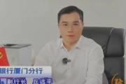 中国工商银行厦门分行副行长丘远平接受审查调查