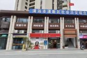 清远清新：解开“千千结” 守护“烟火气”