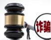 “富二代”前同事谎称有“内部消息”骗走70余万，被判八年半