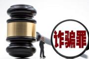 “富二代”前同事谎称有“内部消息”骗走70余万，被判八年半