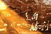 【视频】以法治力量守护红色基因