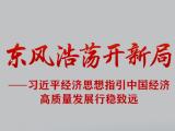 习近平经济思想指引中国经济高质量发展行稳致远
