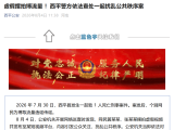 河南西平：2人借命案恶意摆拍虚假视频蹭流量被罚