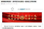 河南西平：2人借命案恶意摆拍虚假视频蹭流量被罚