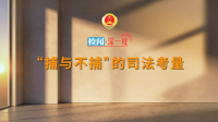 【检闻·深一度】“捕与不捕”的司法考量