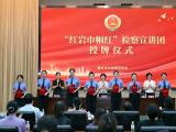 重庆市女检察官协会“红岩巾帼红”检察宣讲团成立 聚焦热点送法进乡村进学校