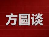 方圆谈丨把握好快与慢的节奏