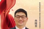 贵州黔南州福泉市委原常委、宣传部原部长、统战部原部长冉隆贵被开除党籍和公职