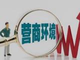 纪检监察机关助推营商环境优化