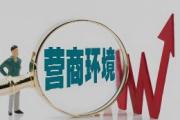 纪检监察机关助推营商环境优化