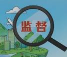 制定政治监督重点任务清单