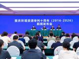 重庆市高级人民法院发布《重庆环境资源审判（2016-2026）》白皮书