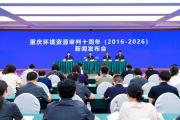 重庆市高级人民法院发布《重庆环境资源审判（2016-2026）》白皮书
