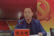 甘肃定西市漳县民政局原党组书记、局长，四级调研员包文明接受审查调查