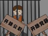 陕西杨凌示范区医院党委委员、示范区急救中心主任王勇  被开除党籍、开除公职