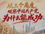 从三个角度，观察中国共产党为什么能成功