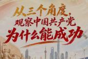 从三个角度，观察中国共产党为什么能成功