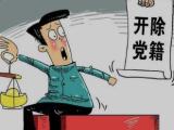 重庆綦江区交通运输委原二级巡视员董志荣严重违纪违法被开除党籍