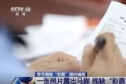 截资金、假出票、低赔率设套……警惕非法彩票骗局