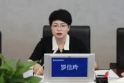 贵州贵安发展集团有限公司原董事长罗佳玲被“双开”
