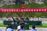 河边审理、当庭宣判、现场执行！山西首例适用生态环境法典审理案件宣判