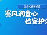 走进张謇故居！开启一场陪伴式普法研学