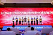 湖北黄石下陆区检察院搭建轻量化智能工作流应用体系 数智技术深度嵌入办案全流程