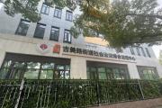 出行“老虎口”变“平安门”——闵行古美路街道综治中心破局十年出行难