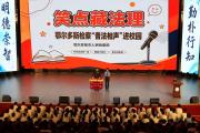 普法有“笑”果！趣味相声法治课走进校园