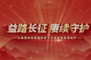 长征最远出发地，山河如画存星火