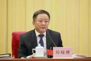 十四届全国人大社会建设委员会原副主任委员孙绍骋严重违纪违法被开除党籍和公职