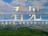 【双语宣传片】跨越国界的凝望，看见法治中国