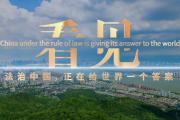 【双语宣传片】跨越国界的凝望，看见法治中国