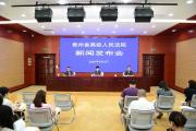 法治暖阳护佑“少年的你”——贵州法院涉未成年人司法救助工作纪实