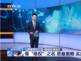 借“维权”之名敲诈商家 起底新型“职业索赔”涉恶犯罪