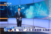 借“维权”之名敲诈商家 起底新型“职业索赔”涉恶犯罪