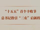 “十五五”首个丰收节，总书记指引“三农”启新程