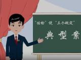 检察官说“三个规定”——这些误区千万别踩