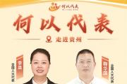 赓续长征精神 传承红色血脉｜贵州：以法治之力全方位守护红色资源