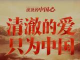 “清澈的爱，只为中国！”