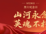烈士纪念日向人民英雄敬献花篮仪式在京隆重举行