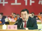 山东省烟台市委原常委包华被