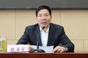 山东省日照市委原常委、政法委原书记耿学伟被开除党籍