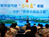 浙江：高质效推进社会治理检察建议工作助力省域治理现代化