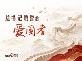 人民领袖｜总书记赞誉的爱国者