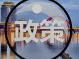 中办、国办《关于推动科技创新和产业创新深度融合的意见》对外发布