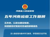 河南检察这份五年答卷，请查收！