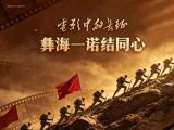 电影中的长征｜彝海一诺结同心